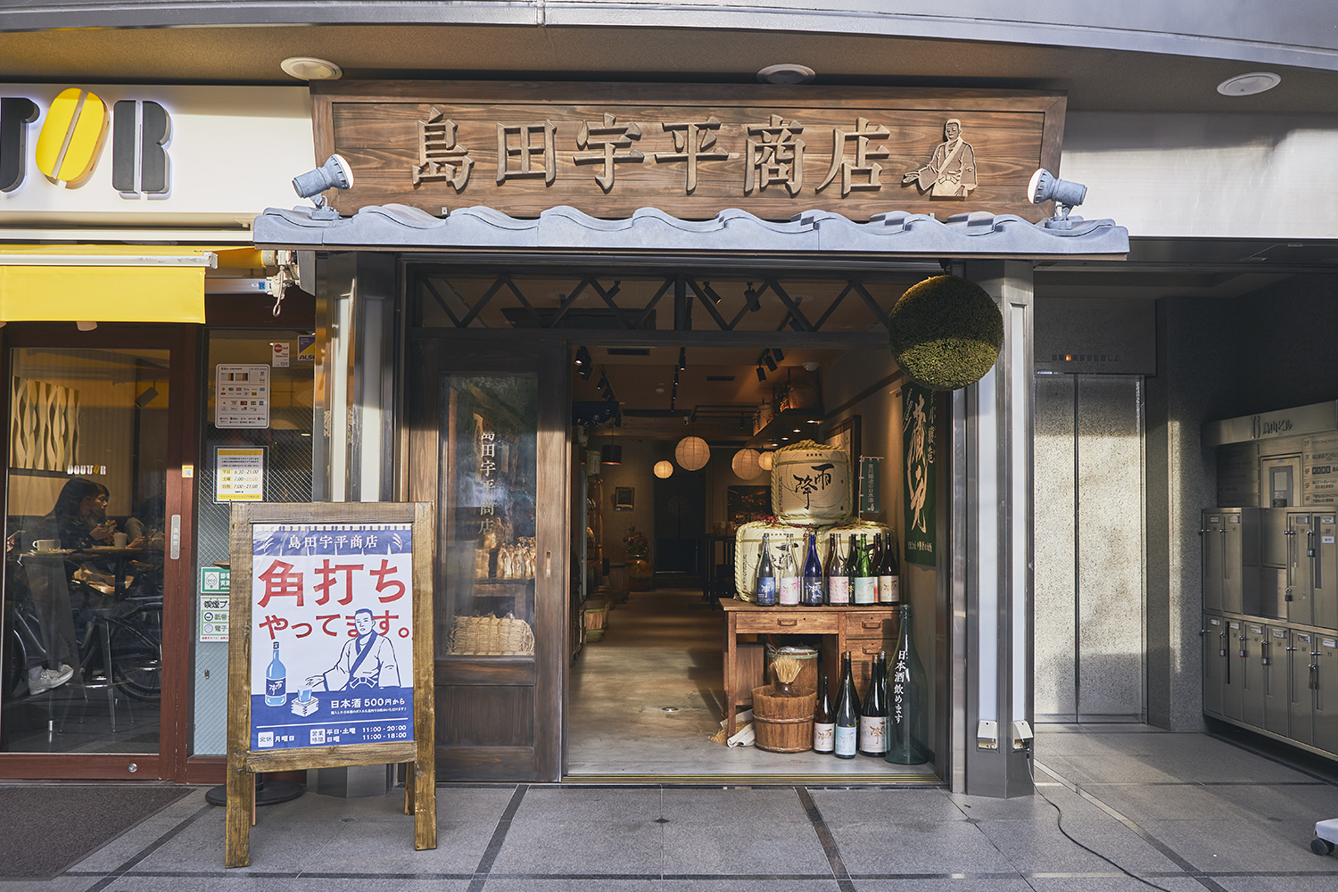 島田宇平商店